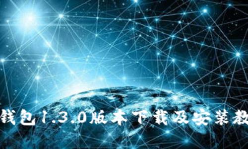 tp钱包1.3.0版本下载及安装教程