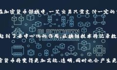 加密货币与信贷，为什么加密货币更加安全可靠