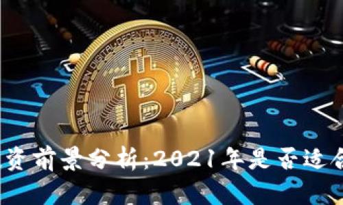 加密数字货币投资前景分析：2021年是否适合投资数字货币？