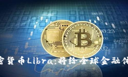 Facebook推出加密货币Libra：将给全球金融体系带来何种影响？