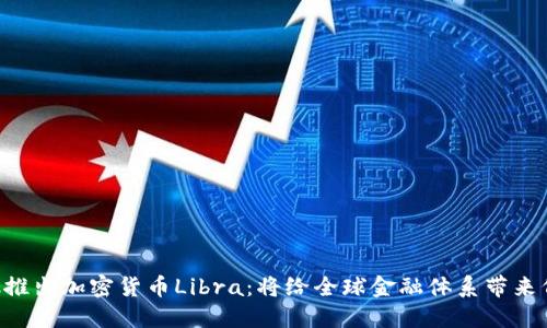 Facebook推出加密货币Libra：将给全球金融体系带来何种影响？