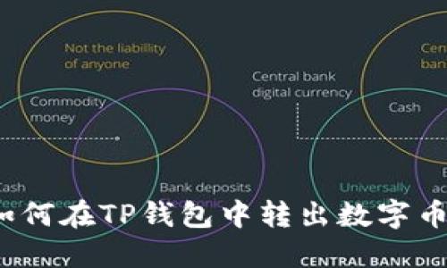 如何在TP钱包中转出数字币？