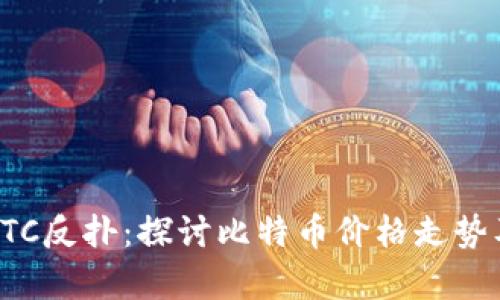 加密货币BTC反扑：探讨比特币价格走势及趋势分析