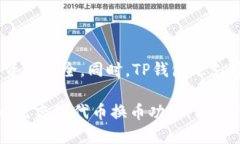 TP钱包：支持火币生态链代币换币的便捷工具TP钱