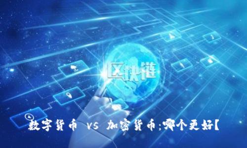 数字货币 vs 加密货币：哪个更好？