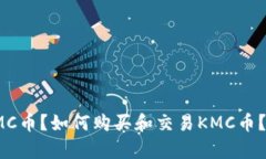 KMC加密货币：什么是KMC币？如何购买和交易KMC币