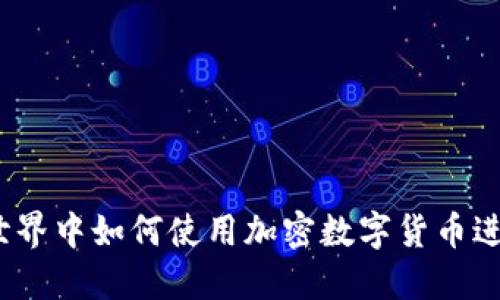 在我的世界中如何使用加密数字货币进行交易？