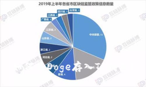 如何将Doge存入TP钱包？