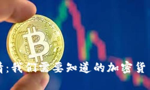 ICO行情：我们需要知道的加密货币的ICO