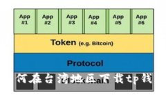 如何在台湾地区下载tp钱包