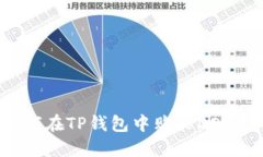 如何在TP钱包中购买DOGE币