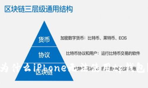 为什么iPhone无法使用tp钱包？