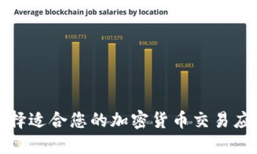 如何选择适合您的加密货币交易应用程序