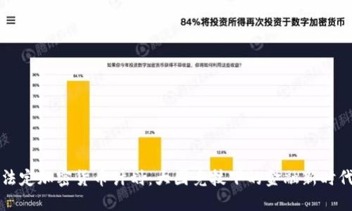 法定加密货币计划：大国竞技下的金融新时代