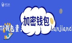 TP钱包资产导入教程/guanjianci