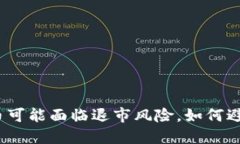 加密货币可能面临退市风险，如何避免损失？