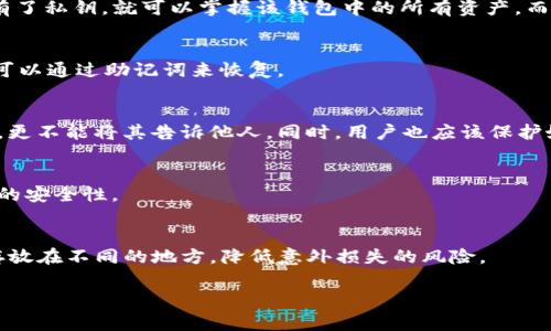 什么是TP钱包的私钥和助记词？
在谈论TP钱包的私钥和助记词之间的关系之前，我们需要了解这两个概念。钱包的私钥是一串由数字和字母组合成的加密字符串，它类似于钱包的密码，拥有了私钥，就可以掌握该钱包中的所有资产。而TP钱包的助记词是一个由12个单词组成的字符串，它是私钥的衍生物，也是一种备份方式，用户可以将助记词记录下来，作为在需要时重建私钥的一种方式。

私钥和助记词的关系是什么？
私钥和助记词之间的关系很紧密，私钥是由助记词经过一系列算法推导出来的，因此，如果拥有了助记词，就可以重新构建出私钥，反之，如果丢失了私钥，也可以通过助记词来恢复。

如何保护TP钱包的私钥和助记词？
保护私钥和助记词是保护钱包安全的关键。首先，用户应该在创建钱包时，将助记词记录在纸质备份上，并妥善保管。不要将助记词使用网络传输的方式存储，更不能将其告诉他人。同时，用户也应该保护好私钥，不要将其轻易分享给他人，以避免资产被盗。

私钥和助记词是否可以更改？
一旦钱包创建完成，私钥和助记词就固定不变了。这是基于加密技术的原理，私钥和助记词是保护钱包安全的重要基石，如果可以随意更改，将大大降低钱包的安全性。

忘记TP钱包的助记词怎么办？
如果用户忘记了TP钱包的助记词或私钥，钱包中的资产将无法找回。因此，在创建钱包时，一定要将助记词和私钥备份好，同时，也可以考虑将助记词与私钥存放在不同的地方，降低意外损失的风险。 

tp钱包,私钥,助记词,关系,保护,更改,忘记/guanjianci