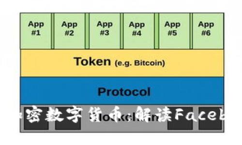 扎克伯格加密数字货币：解读Facebook Libra