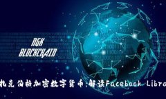 扎克伯格加密数字货币：解读Facebook Libra