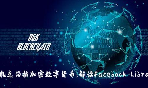 扎克伯格加密数字货币：解读Facebook Libra