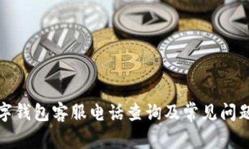 TP数字钱包客服电话查询及常见问题解答