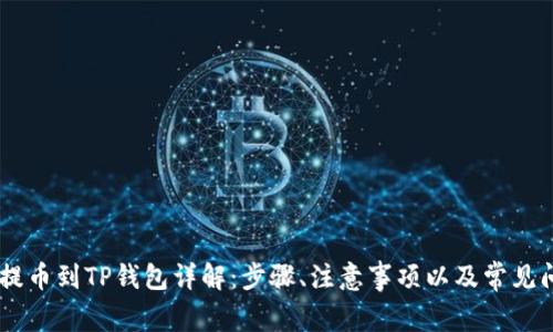 KuCoin提币到TP钱包详解：步骤、注意事项以及常见问题解答