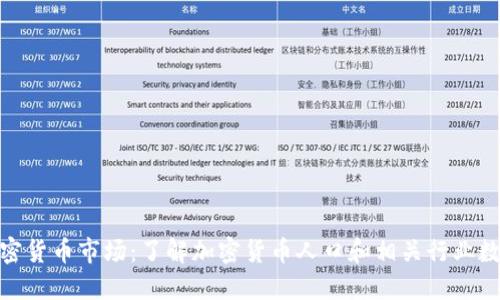 加密货币市场：了解加密货币人口和相关行业数据