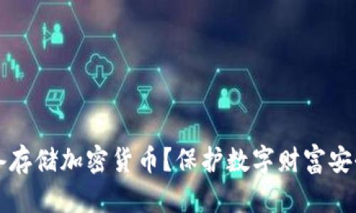 什么设备存储加密货币？保护数字财富安全的方法