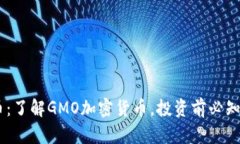 GMO加密货币：了解GMO加密货币，投资前必知的3个