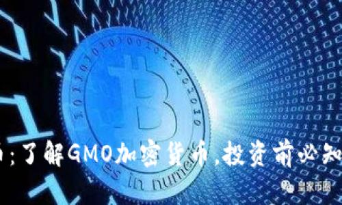 GMO加密货币：了解GMO加密货币，投资前必知的3个关键词