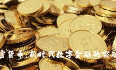 脱欧加密货币：新时代数字金融的突破性选择