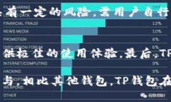 TP钱包打新币靠谱吗？TP钱包, 打新币, 靠谱/guan