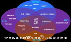 TP钱包复制地址无法显示问题解决方案