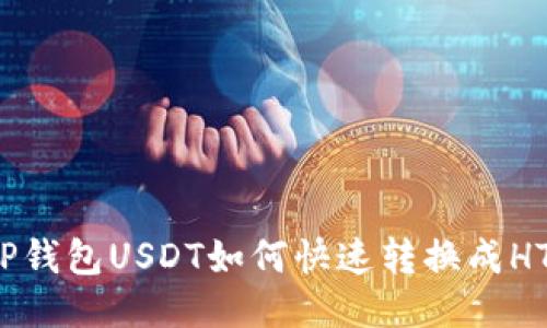 TP钱包USDT如何快速转换成HT？