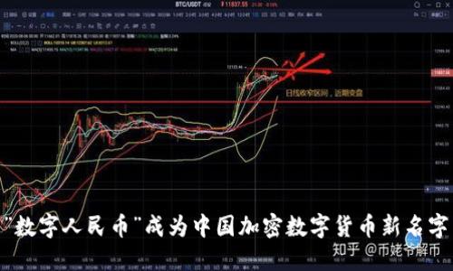  ”数字人民币”成为中国加密数字货币新名字 