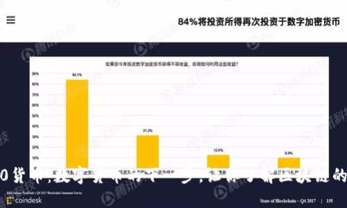 加密3.0货币：数字货币的下一步，让你了解区块链的新未来