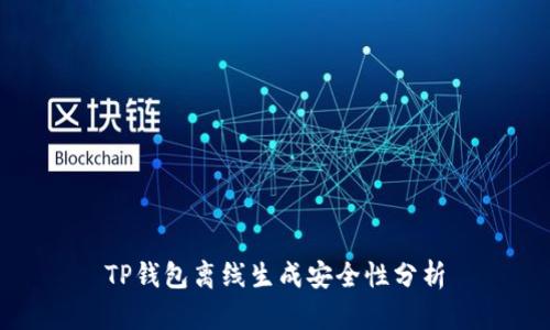 TP钱包离线生成安全性分析