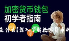 加密货币是什么？深入了解数字货币的工作原理