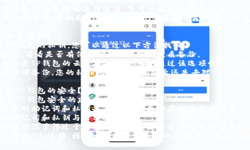 TP钱包密码忘记了怎么办？
TP钱包，密码，忘记/guanjianci

问题1：忘记了TP钱包密码如何重置？
如果您忘记了TP钱包的密码，您可以进行以下操作来重置密码：
1. 打开TP钱包应用程序，点击“忘记密码”选项。
2. 输入您的TP钱包的助记词或私钥，进行身份验证。
3. 创建一个新的密码，并确认密码。
4. 完成以上步骤后，您的TP钱包密码已成功重置。

问题2：如何避免忘记TP钱包密码？
以下是一些避免忘记TP钱包密码的建议：
1. 为您的密码选择一个易于记忆但又不容易破解的密码。
2. 创建一个备份，妥善保存您的助记词和私钥。
3. 定期更改您的密码并妥善保管新密码。

问题3：忘记助记词怎么办？
如果您忘记了TP钱包的助记词，您可以通过以下方法找回：
1. 检查您的备份，看看是否有保存助记词的文件或纸质备份。
2. 如果您使用的是TP钱包的云备份选项，您可以通过该选项恢复您的助记词。
3. 如果您没有任何备份，您的助记词无法找回，您将永远失去对TP钱包的访问权限。

问题4：忘记私钥怎么办？
如果您忘记了TP钱包的私钥，您可以通过以下方法找回：
1. 检查您的备份，看看是否有保存私钥的文件或纸质备份。
2. 如果您使用的是TP钱包的云备份选项，您可以通过该选项恢复您的私钥。
3. 如果您没有任何备份，您的私钥无法找回，您将永远失去对TP钱包的访问权限。

问题5：如何保护TP钱包的安全？
以下是一些保护TP钱包安全的建议：
1. 始终保存好您的助记词和私钥备份，最好将备份存储在多个地方。
2. 不要将您的助记词和私钥与任何人共享。
3. 不要将您的密码设置得过于简单，最好使用复杂的密码并经常更改。
4. 避免使用公共Wi-Fi连接，因为这可能会增加您的私钥被黑客攻击的风险。