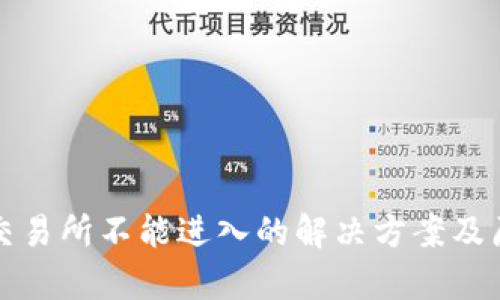 TP钱包交易所不能进入的解决方案及原因分析