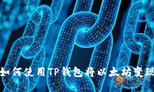 如何使用TP钱包将以太坊变现