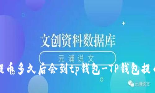 抹茶提币多久后会到tp钱包-TP钱包提币教程