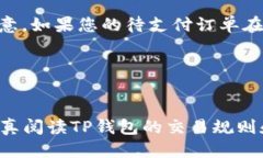 怎样处理TP钱包币币交易待支付问题TP钱包，币币