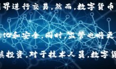 加密货币：新一代的数字货币加密系统数字货币