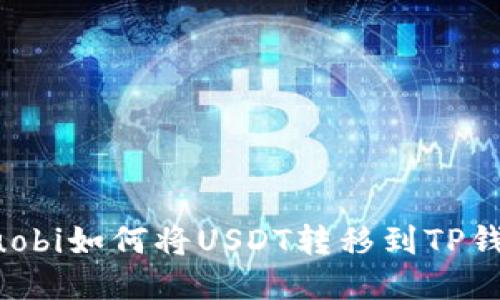 Huobi如何将USDT转移到TP钱包