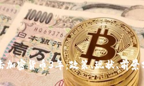 打击加密货币3年：政策、现状、前景分析