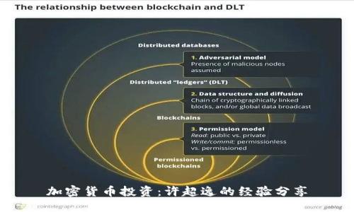 加密货币投资：许超逸的经验分享