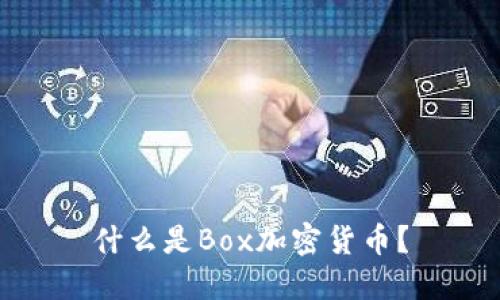 什么是Box加密货币？