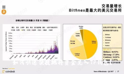 如何快速便捷地将资金充入TP钱包？