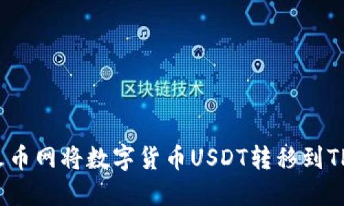 如何在火币网将数字货币USDT转移到TP钱包中？